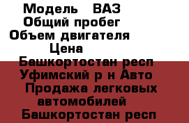  › Модель ­ ВАЗ 21140 › Общий пробег ­ 160 › Объем двигателя ­ 1 500 › Цена ­ 75 000 - Башкортостан респ., Уфимский р-н Авто » Продажа легковых автомобилей   . Башкортостан респ.